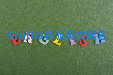 Srutha名派英文起名