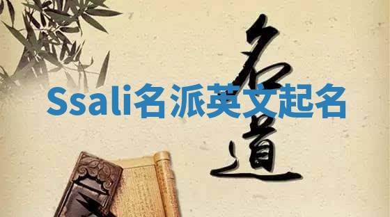 Ssali名派英文起名