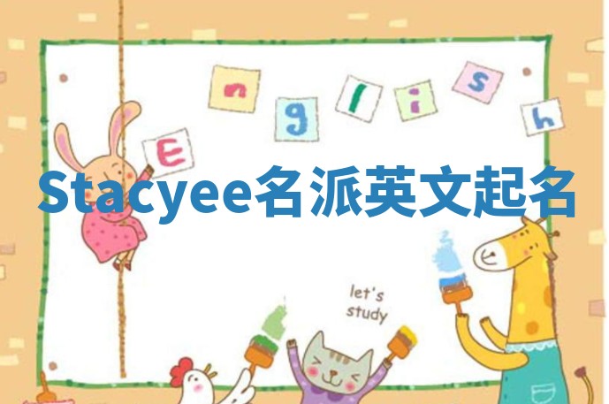 Stacyee名派英文起名