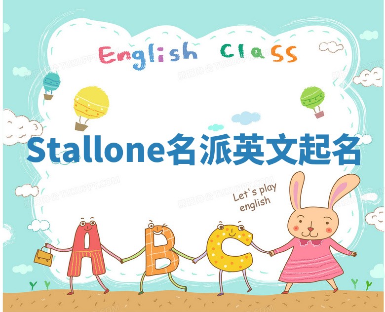 Stallone名派英文起名