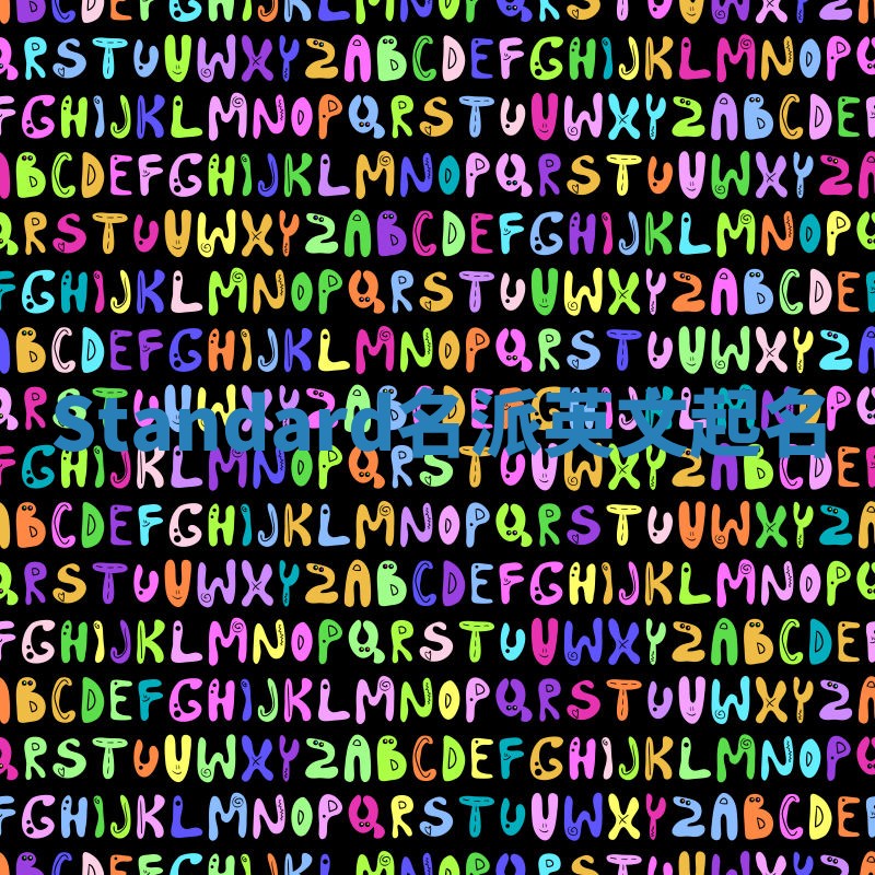 Standard名派英文起名