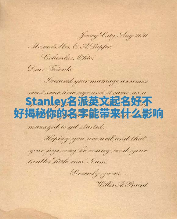 Stanley名派英文起名好不好揭秘你的名字能带来什么影响
