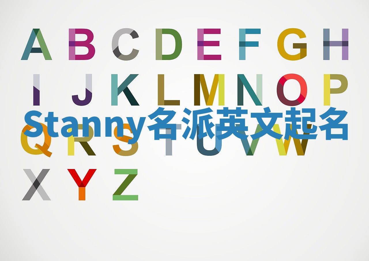 Stanny名派英文起名 Stanny名派英文起名