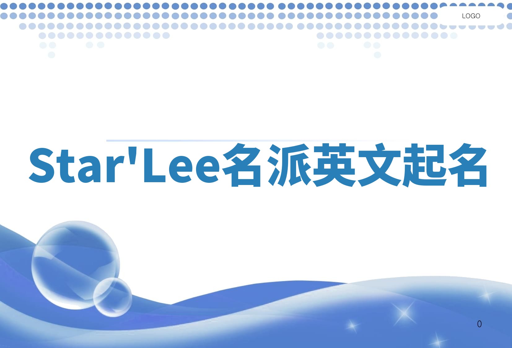Star'Lee名派英文起名