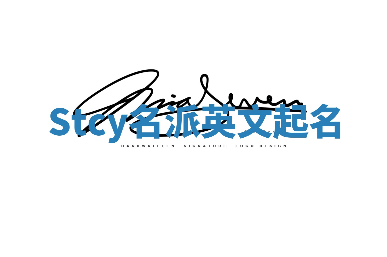 Stcy名派英文起名 Stcy名派英文起名