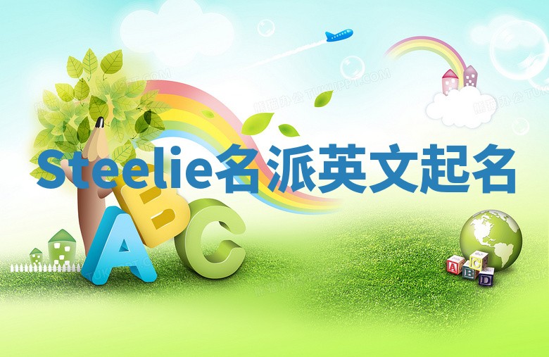 Steelie名派英文起名