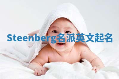 Steenberg名派英文起名