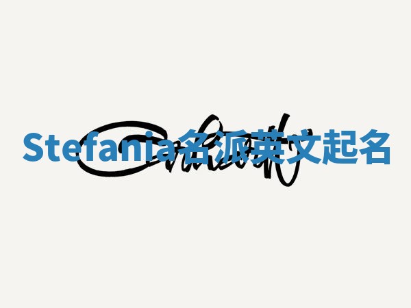Stefania名派英文起名