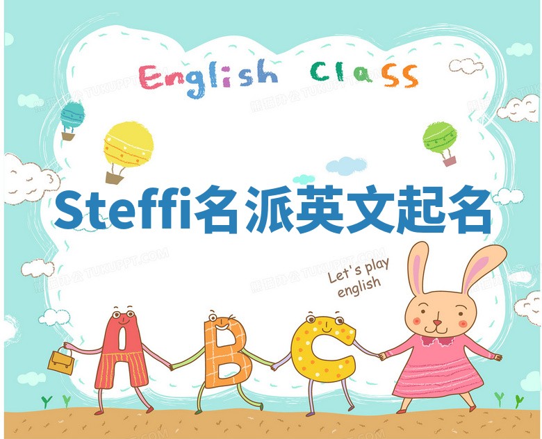Steffi名派英文起名