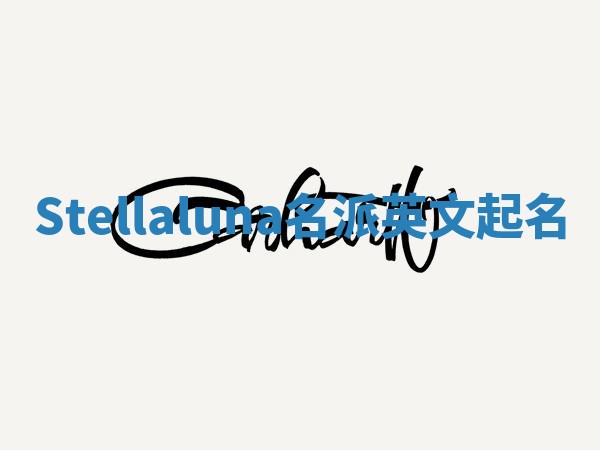 Stellaluna名派英文起名