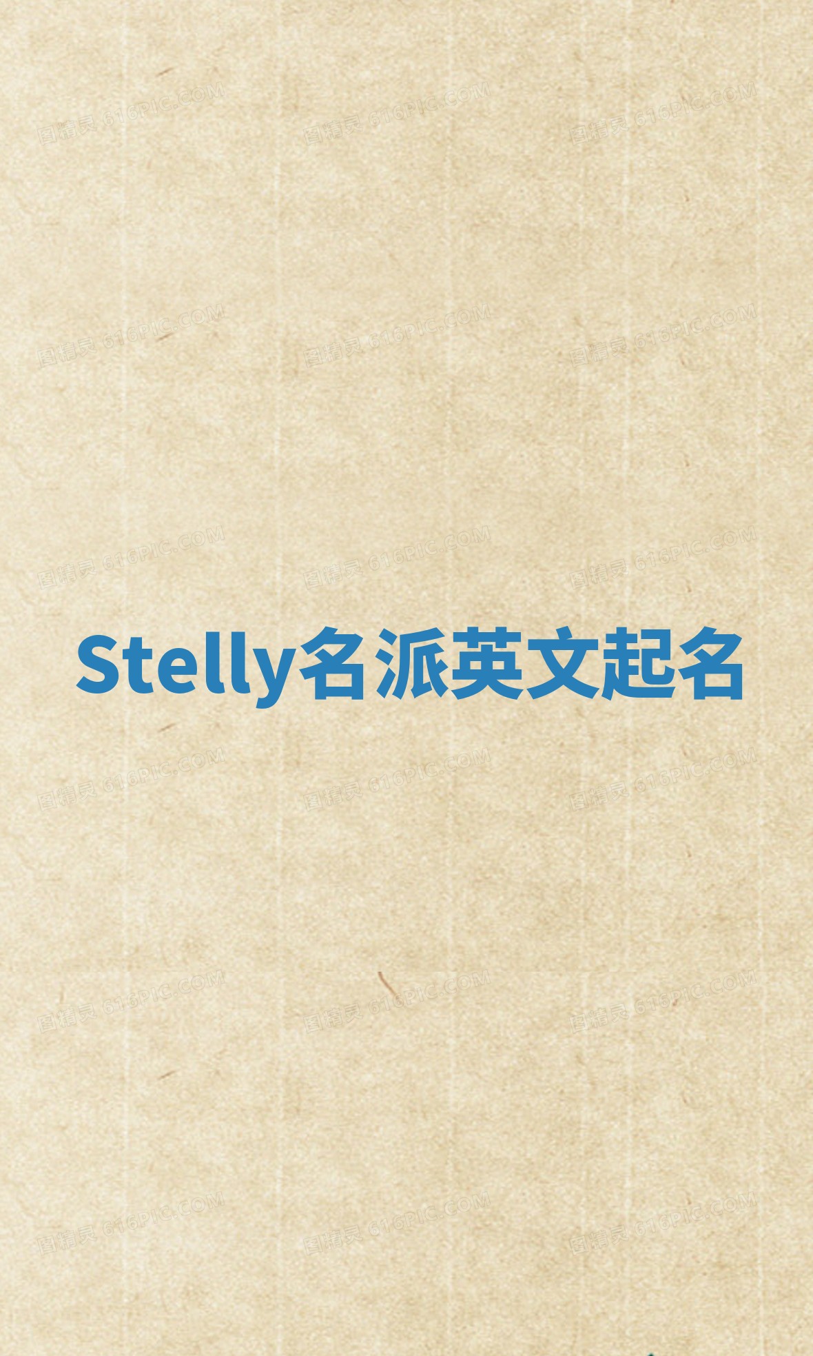 Stelly名派英文起名