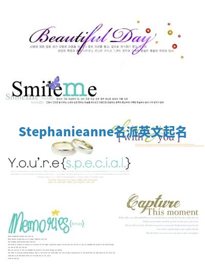 Stephanieanne名派英文起名