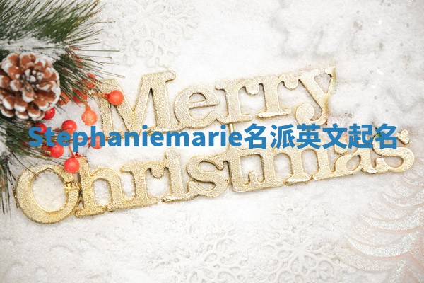 Stephaniemarie名派英文起名