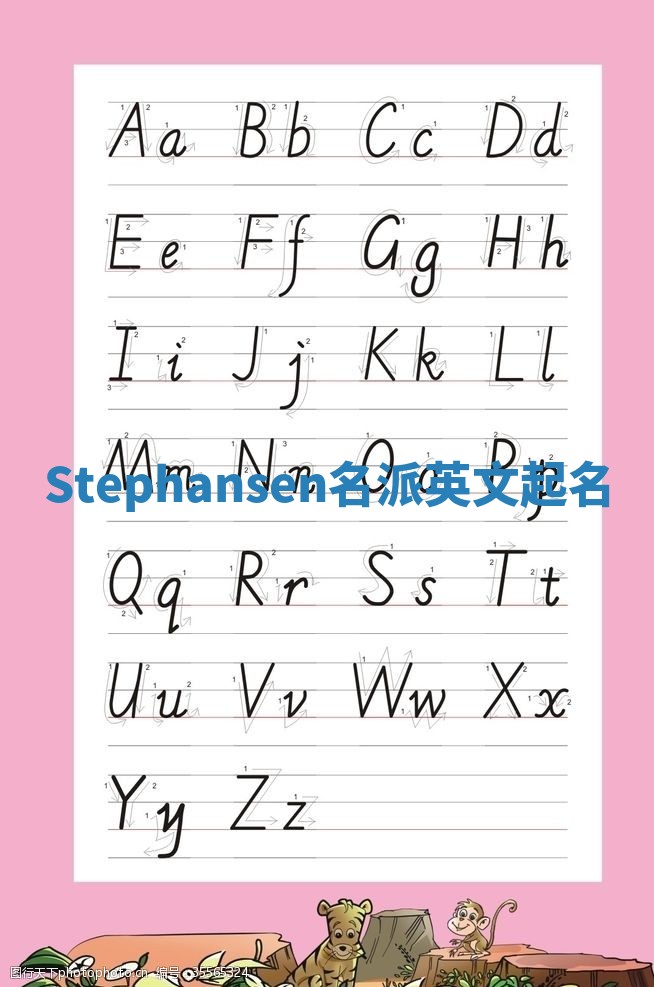 Stephansen名派英文起名