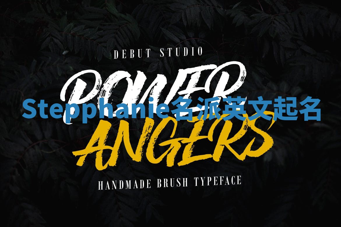 Stepphanie名派英文起名