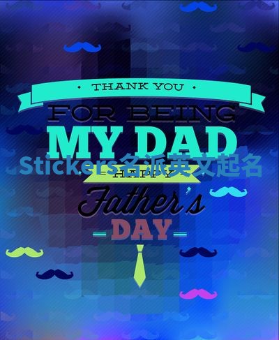 Stickers名派英文起名
