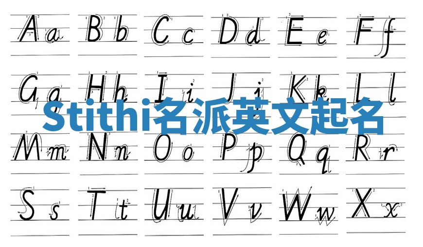 Stithi名派英文起名