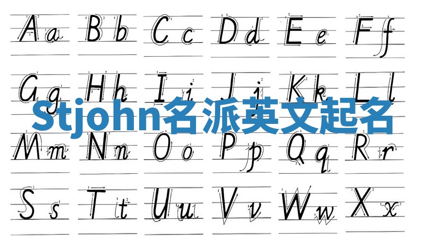 Stjohn名派英文起名 Stjohn名派英文起名