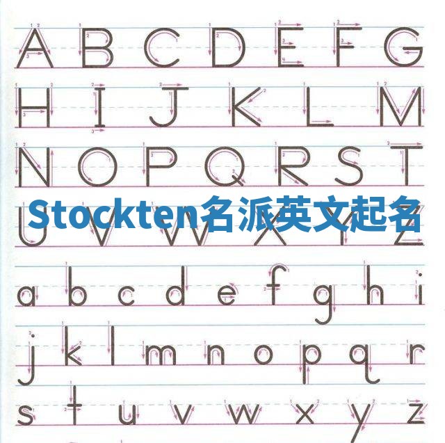 Stockten名派英文起名 Stockten名派英文起名