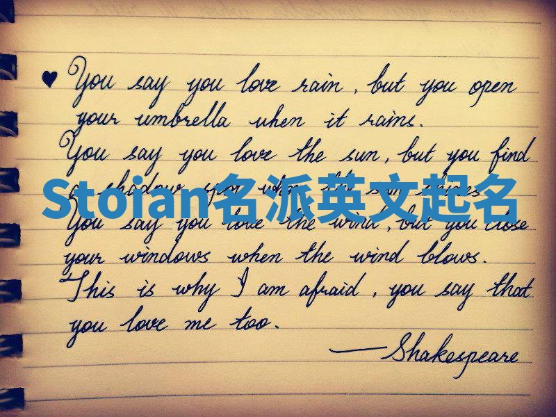 Stoian名派英文起名 Stoian名派英文起名