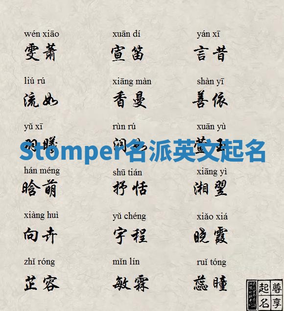 Stomper名派英文起名