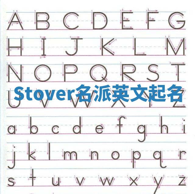 Stover名派英文起名