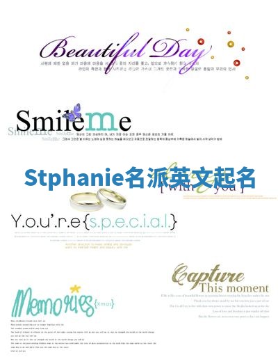 Stphanie名派英文起名