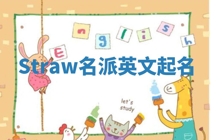 Straw名派英文起名 Straw名派英文起名