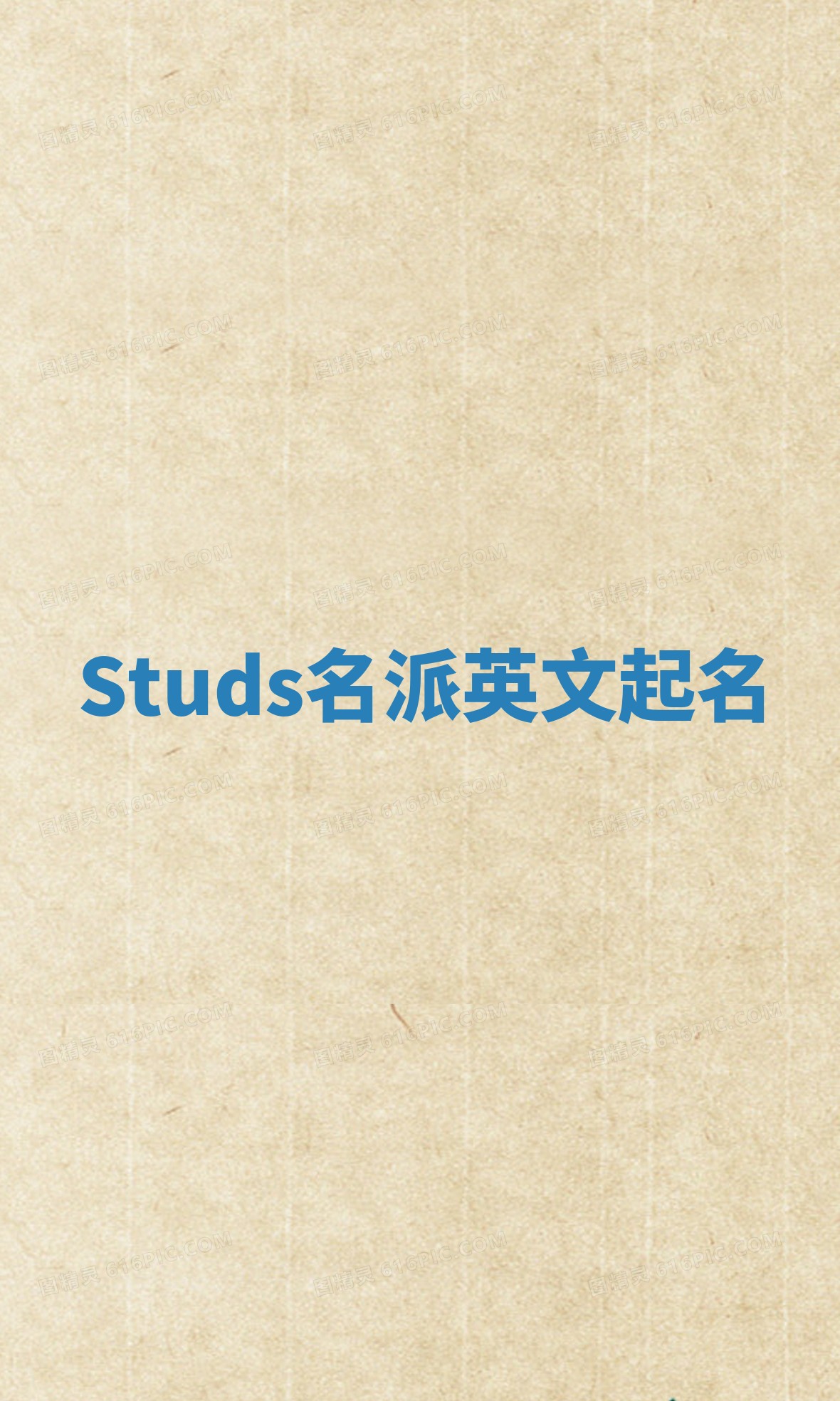 Studs名派英文起名