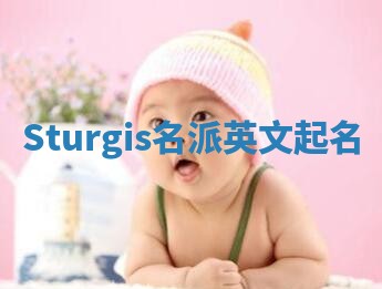 Sturgis名派英文起名