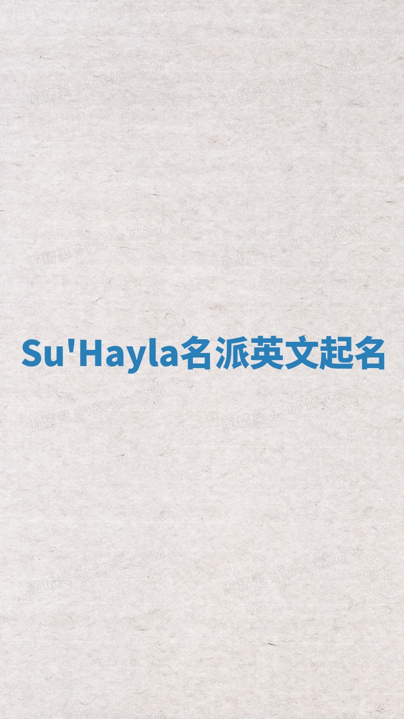 Su'Hayla名派英文起名