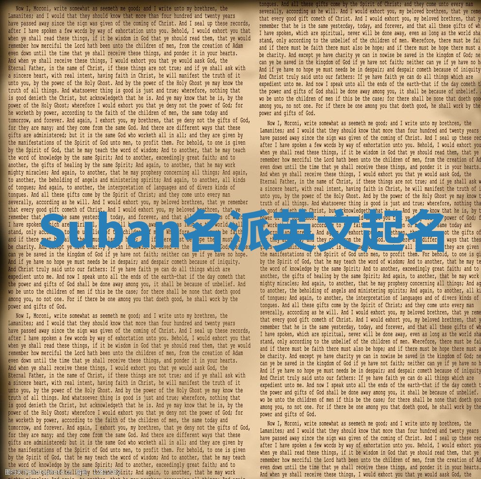 Suban名派英文起名 Suban名派英文起名