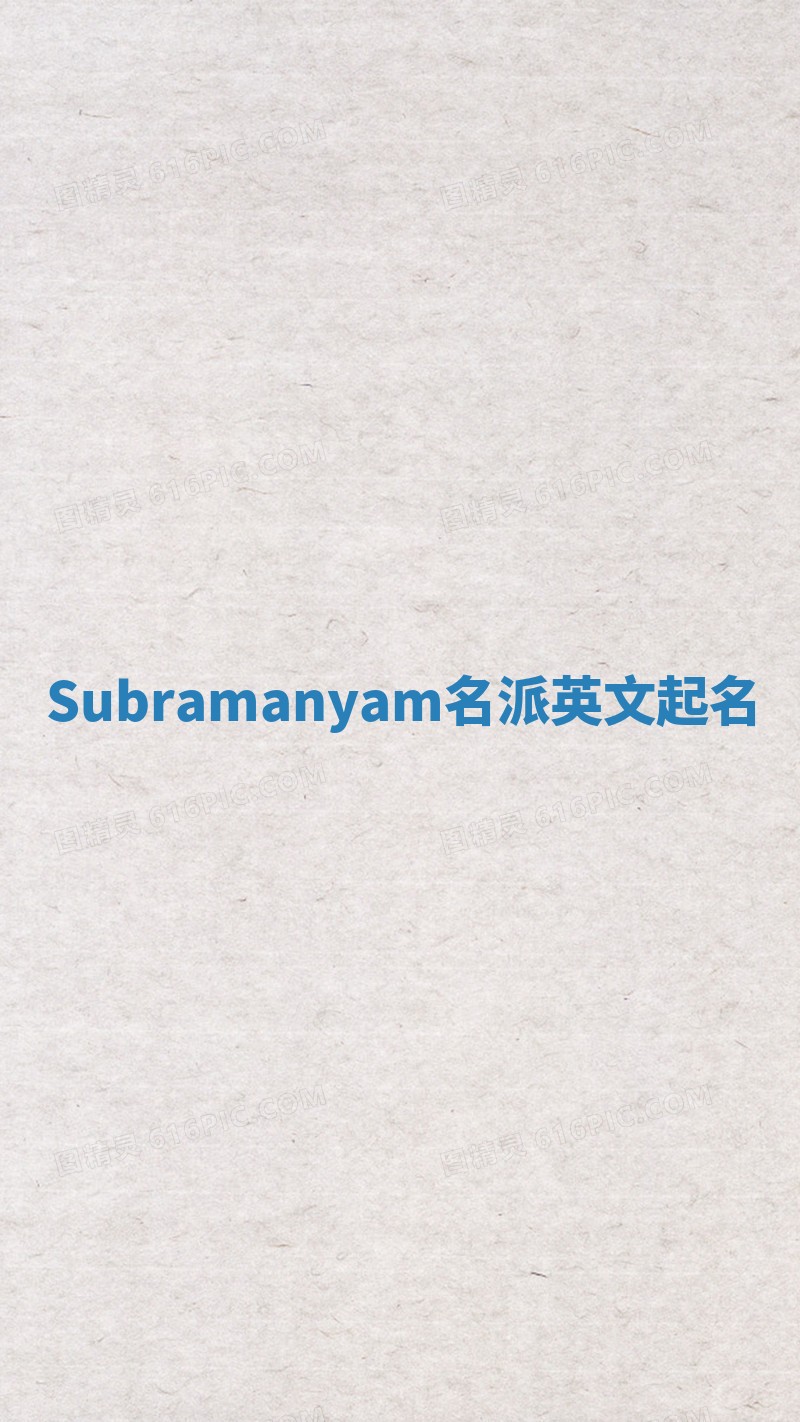 Subramanyam名派英文起名