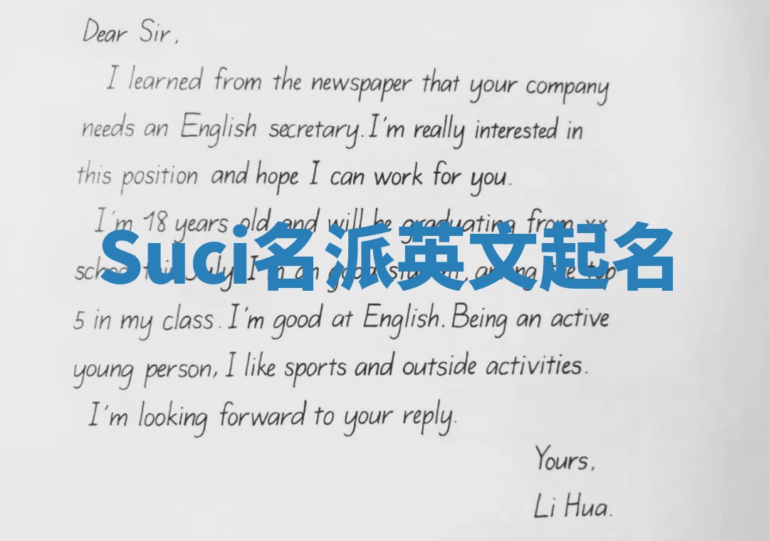 Suci名派英文起名