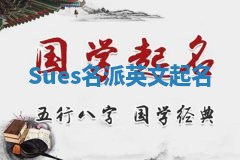 Sues名派英文起名