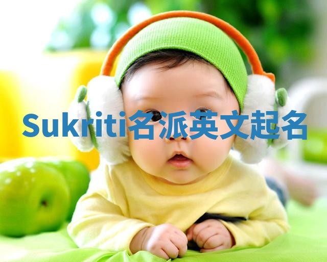 Sukriti名派英文起名