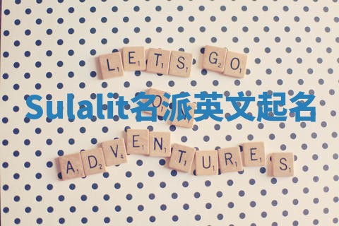 Sulalit名派英文起名