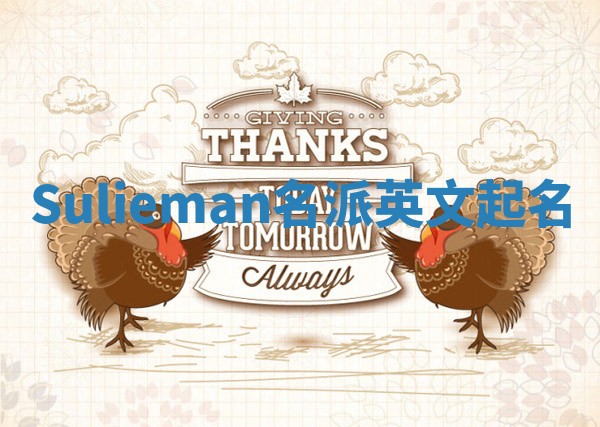 Sulieman名派英文起名