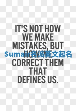 Sumair名派英文起名