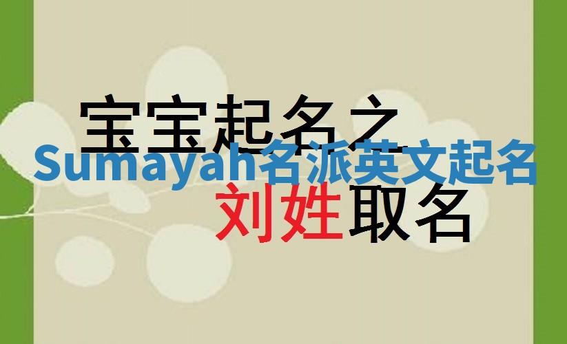 Sumayah名派英文起名