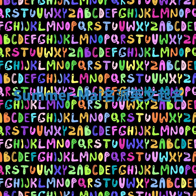 Summer-Mai名派英文起名