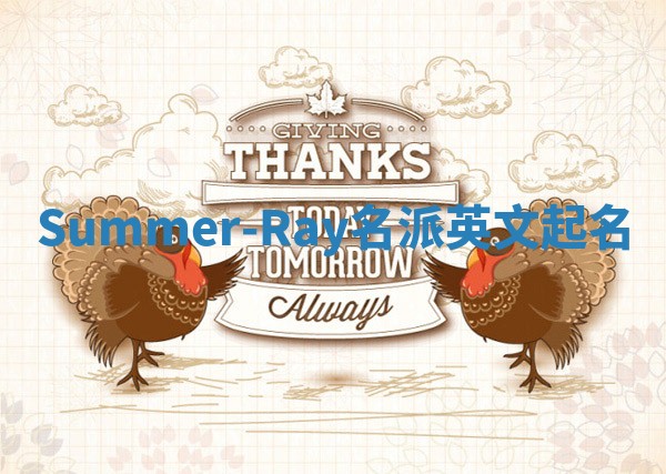 Summer-Ray名派英文起名