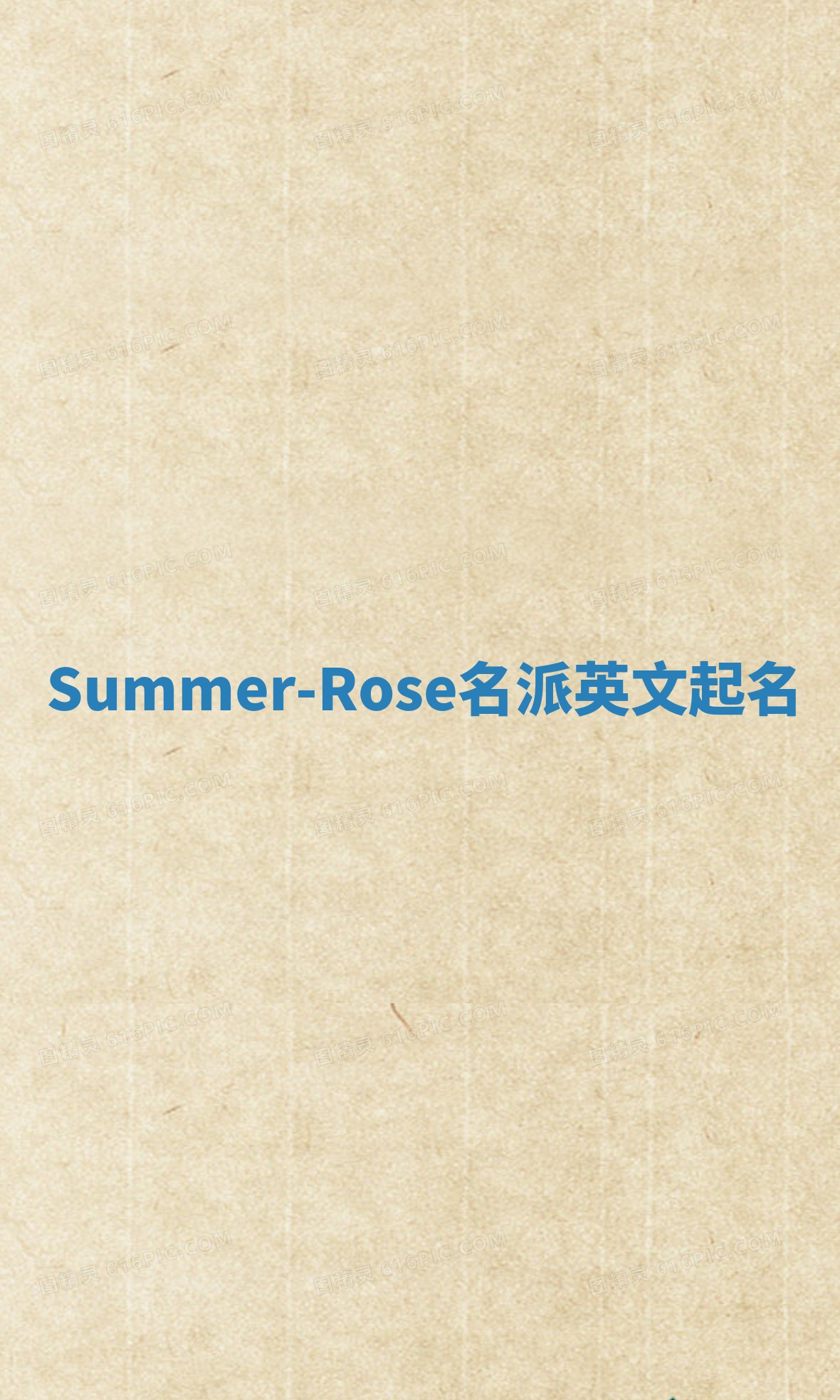 Summer-Rose名派英文起名