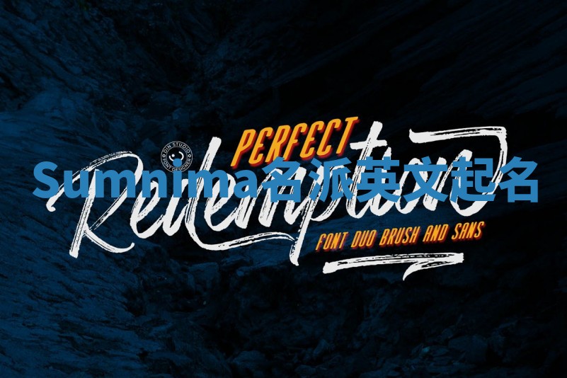 Sumnima名派英文起名