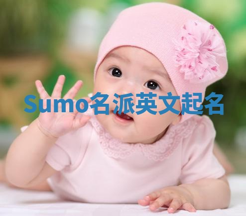 Sumo名派英文起名