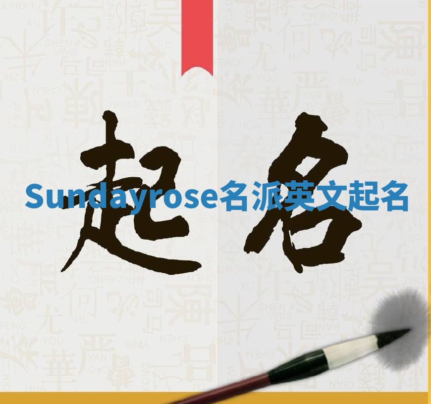 Sundayrose名派英文起名
