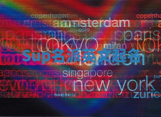 Sup名派英文起名