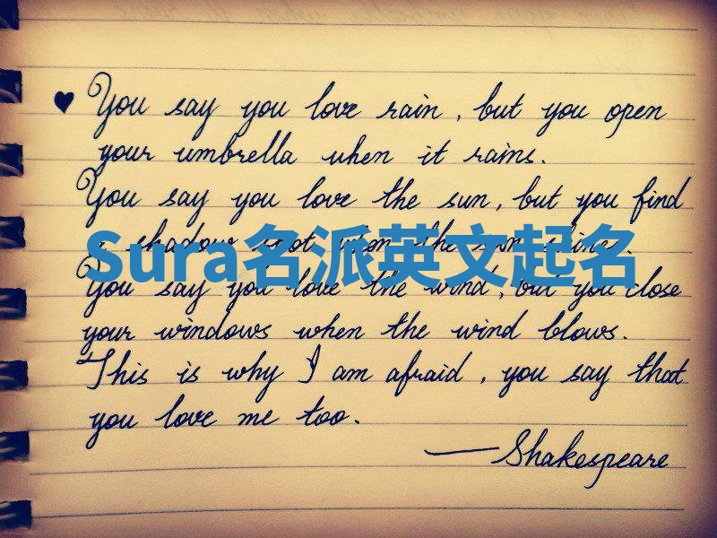 Sura名派英文起名