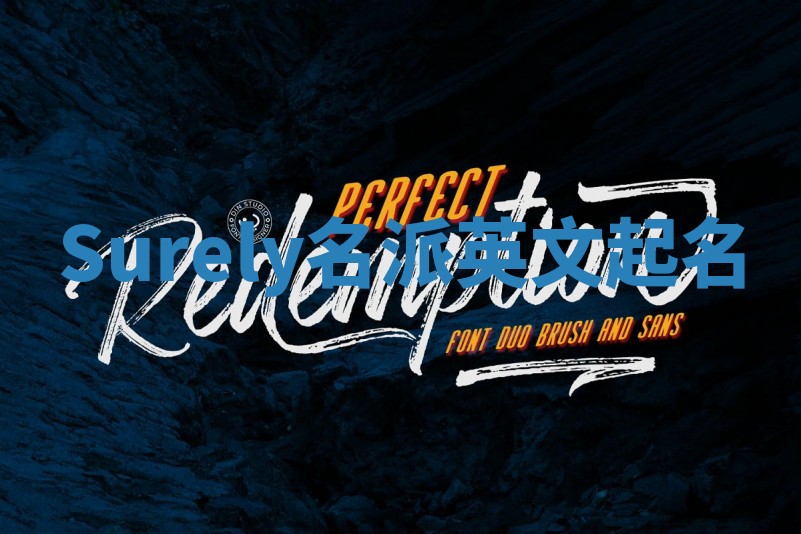 Surely名派英文起名