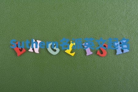 Suthern名派英文起名